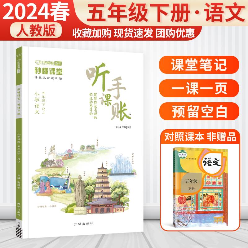 2024版小学随堂笔记听课手账五年级下册语文人教版秒懂课堂同步课文预复习教材笔记讲解专项提升