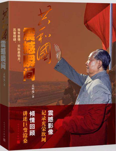 共和国震撼瞬间