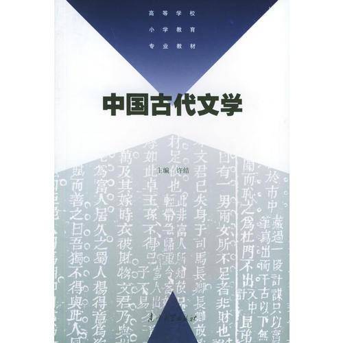 中国古代文学