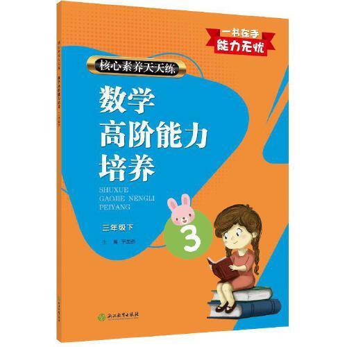 数学高阶能力培养(3下)/核心素养天天练