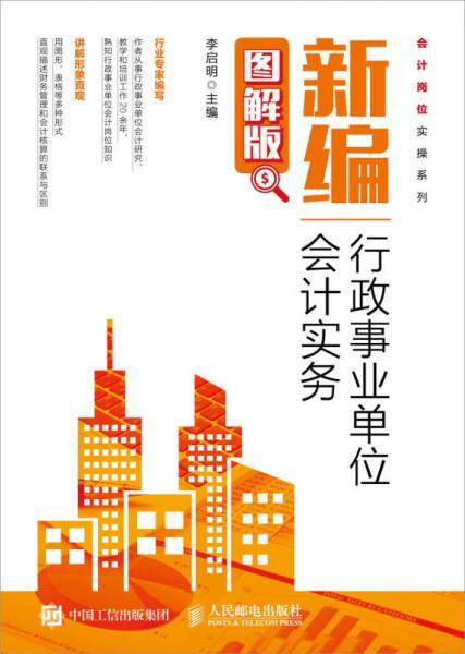 新编行政事业单位会计实务（图解版）