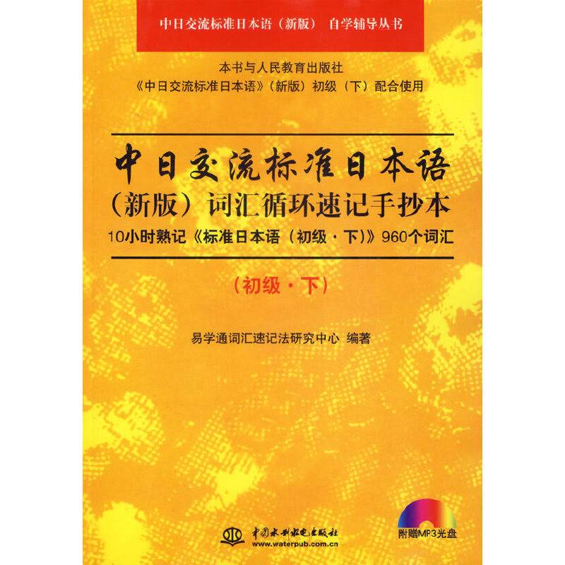 初级.下-中日交流标准日本语