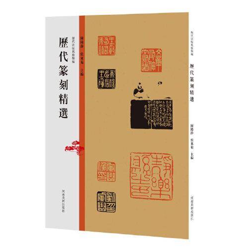 历代法帖风格类编  历代篆刻精选