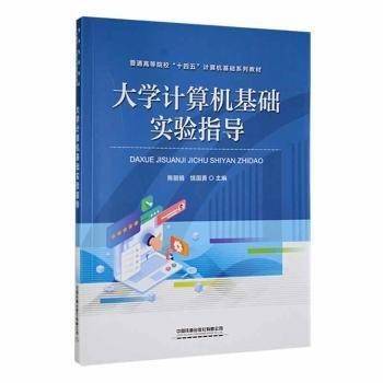 全新正版图书 大学计算机基础实验指导陈丽娟中国铁道出版社有限公司9787113294878