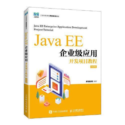 Java EE企业级应用开发项目教程（SSM）
