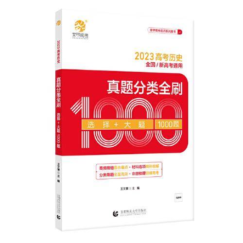2023 高考历史真题分类全刷 选择+大题1000题