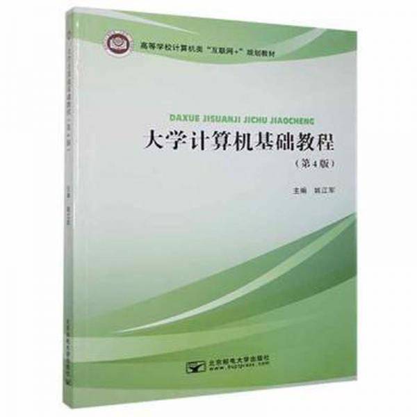 大学计算机基础教程 姚江军主编 北京邮电大学出版社 9787563561650