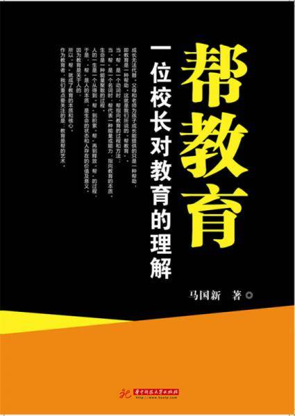 帮教育：一位校长对教育的理解