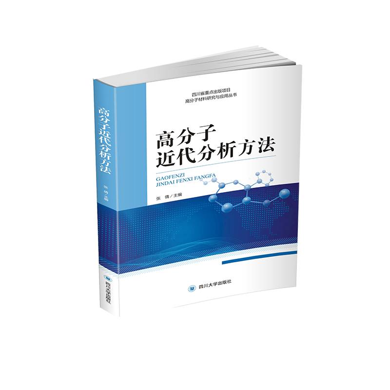 高分子近代分析方法