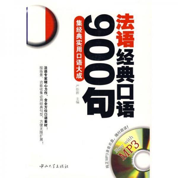 法语经典口语900句
