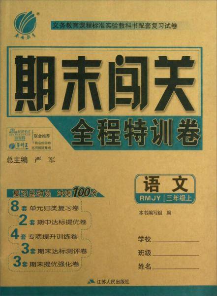 春雨教育·期末闯关全程特训卷：语文（3年级上）（RMJY）