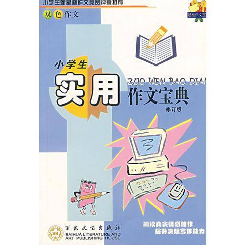小学生实用作文宝典