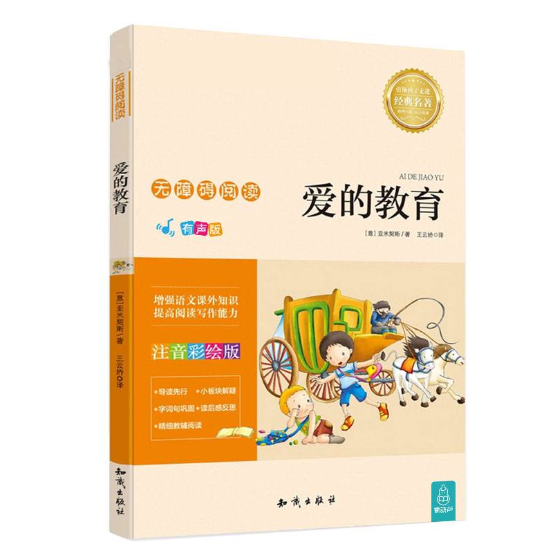 语文新课标・无障碍阅读：爱的教育（注音彩绘版）