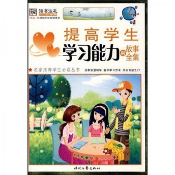 提高学生学习能力的故事全集