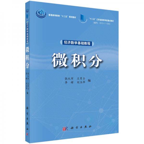 经济数学基础教程：微积分