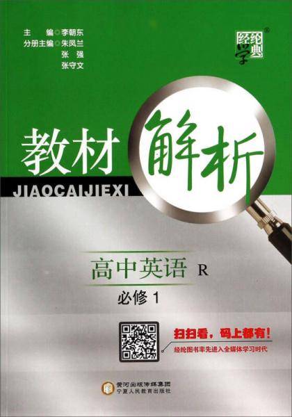 教材解析：高中英语（必修1 RJ人教）