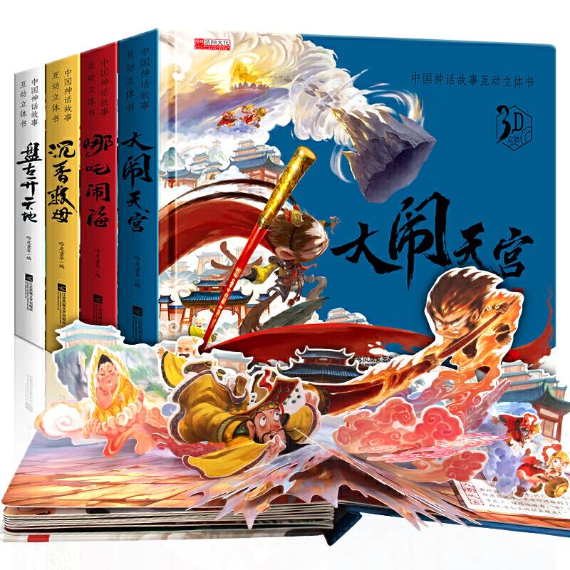 中国神话故事3D立体书 精装全4册  大闹天宫+哪吒闹海+沉香救母+盘古开天地