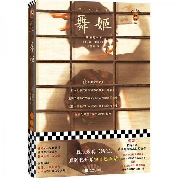 舞姬（我从未真正活过，直到我开始为自己而活！日本近代文学的里程碑！）（读客经典文库）