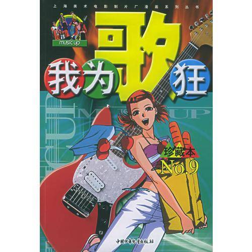 我为歌狂  NO.9——上海美术电影制片厂漫画系列丛书