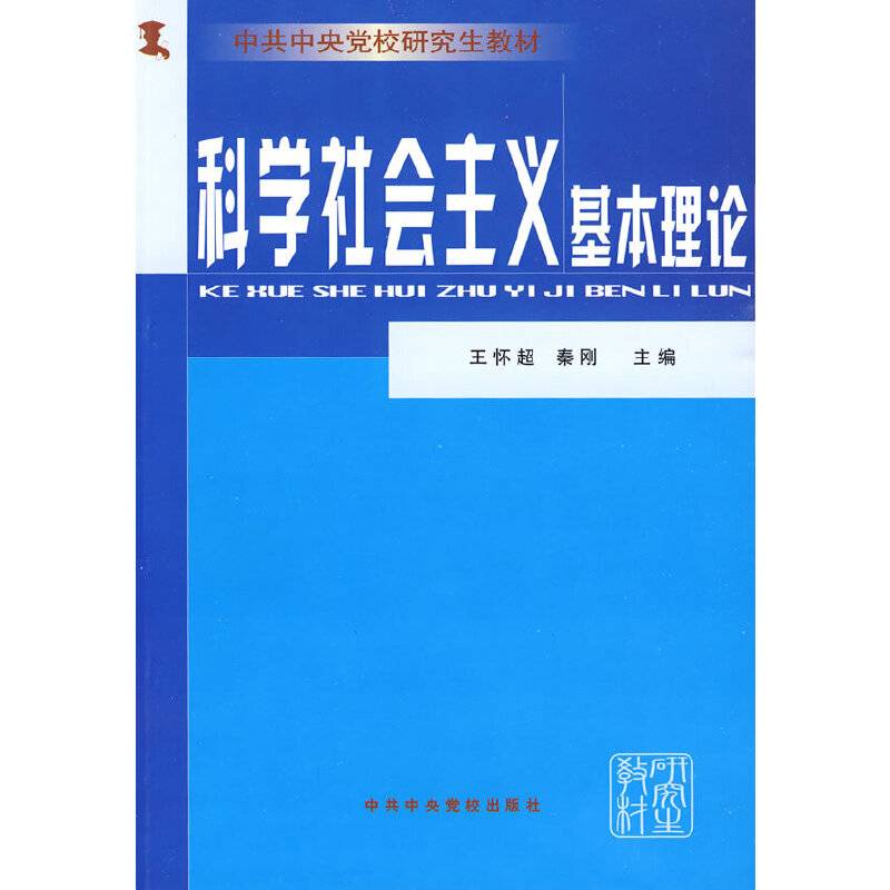 科学社会主义基本理论
