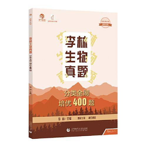 李林生物真题分类全刷 培优400题