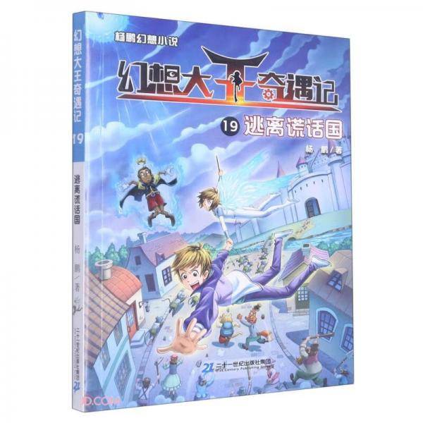 幻想大王奇遇记(19逃离谎话国)