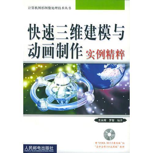 快速三维建模与动画制作实例精粹
