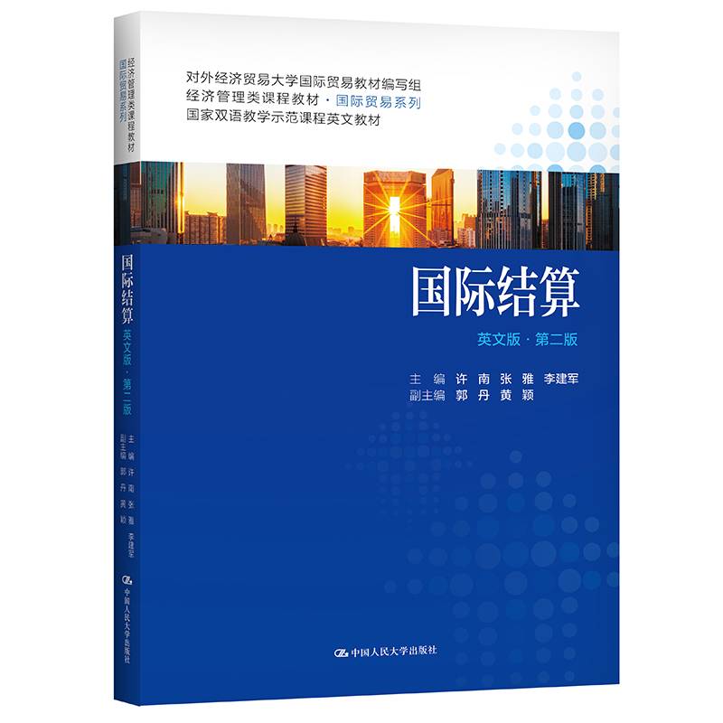 国际结算（英文版·第二版）（经济管理类课程教材·国际贸易系列）