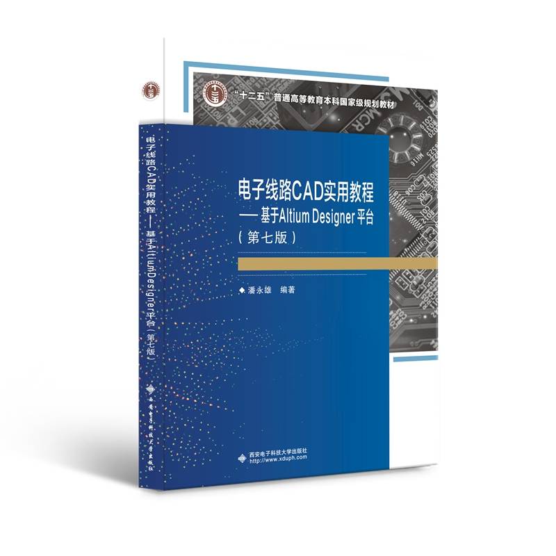 电子线路CAD实用教程（第七版）——基于Altium Designer平台