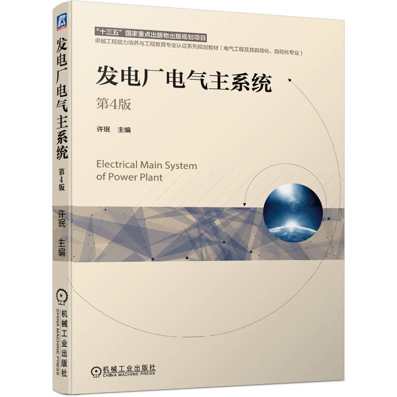 发电厂电气主系统 第4版