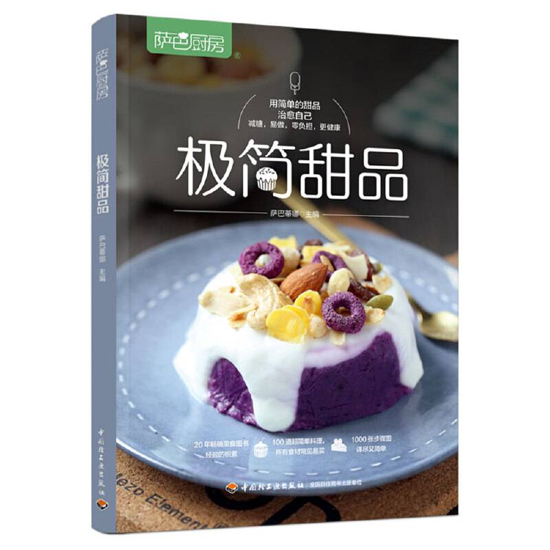 萨巴厨房：极简甜品
