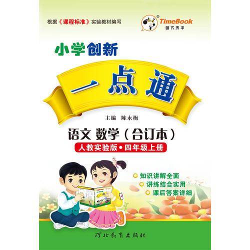 16秋季小学创新一点通・语文、数学（合订本）・人教实验版・四年级上册