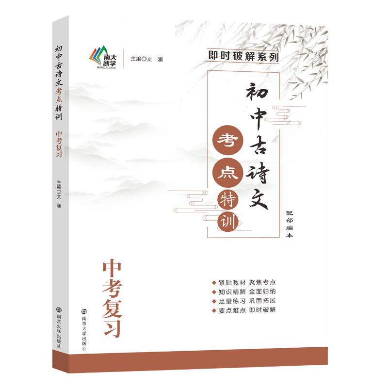 初中古诗文考点特训.中考复习
