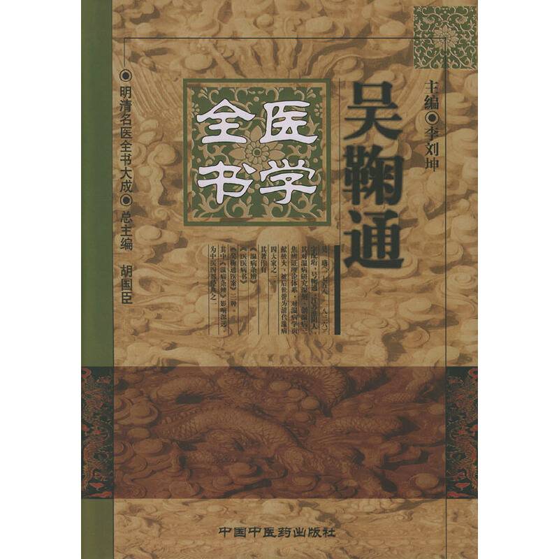 吴鞠通医学全书——明清名医全书大成