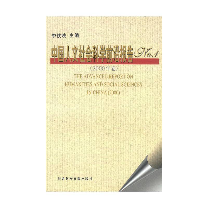 中国人文社会科学前沿报告No.1