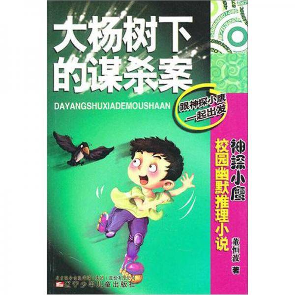 大杨树下的谋杀案