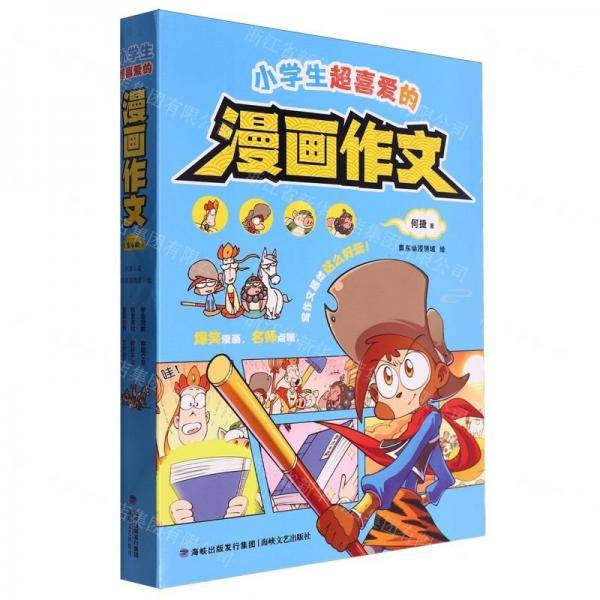 小学生超喜爱的漫画作文