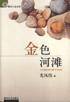 金色河滩