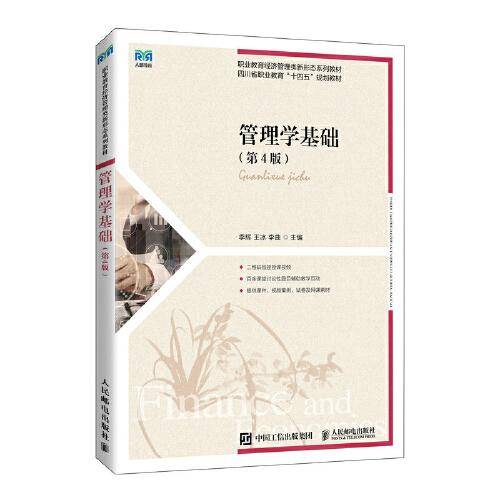 管理学基础（第4版）
