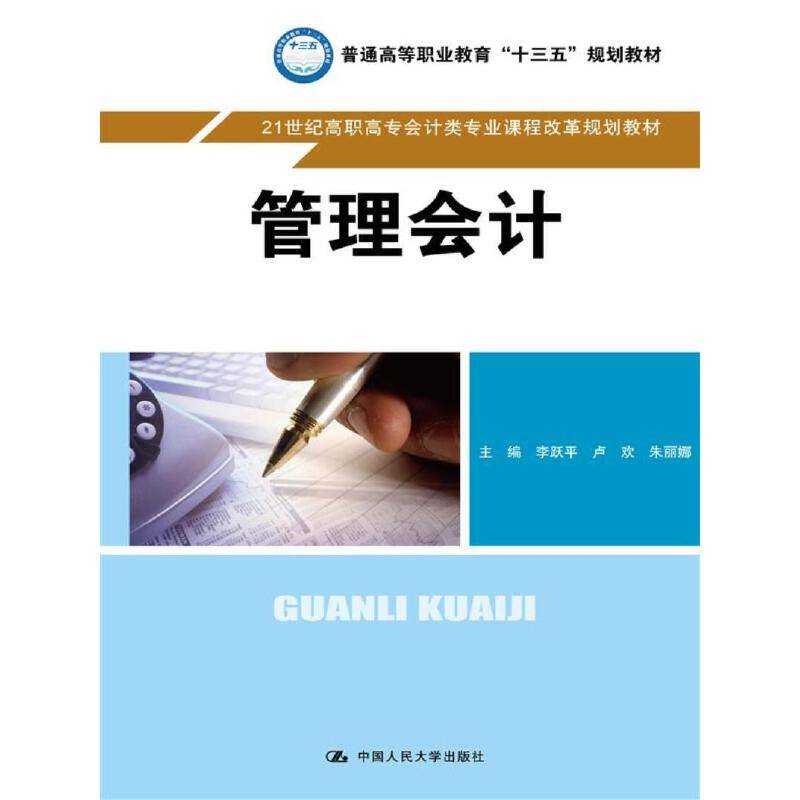 管理会计/21世纪高职高专会计类专业课程改革规划教材