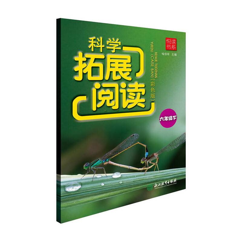 悦读书系 科学拓展阅读 六年级下