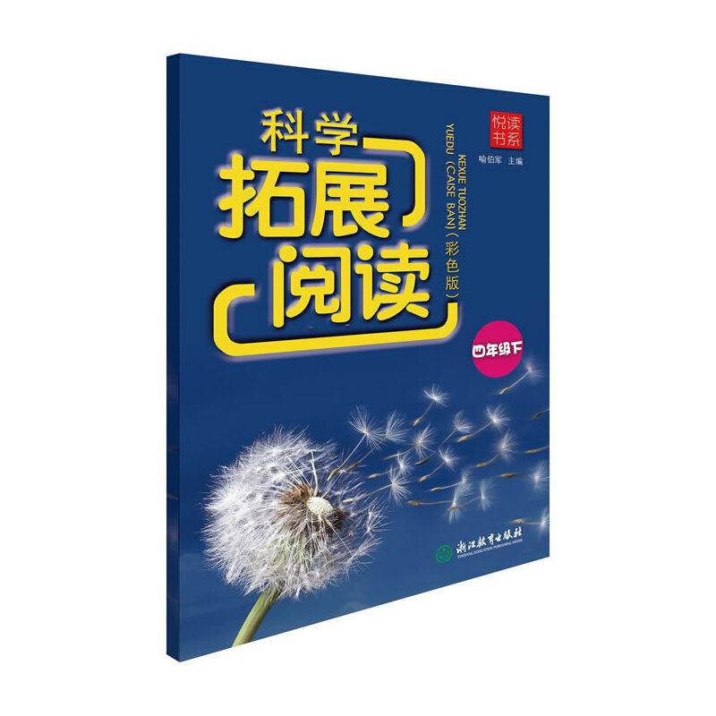 悦读书系 科学拓展阅读 四年级下（彩色版）