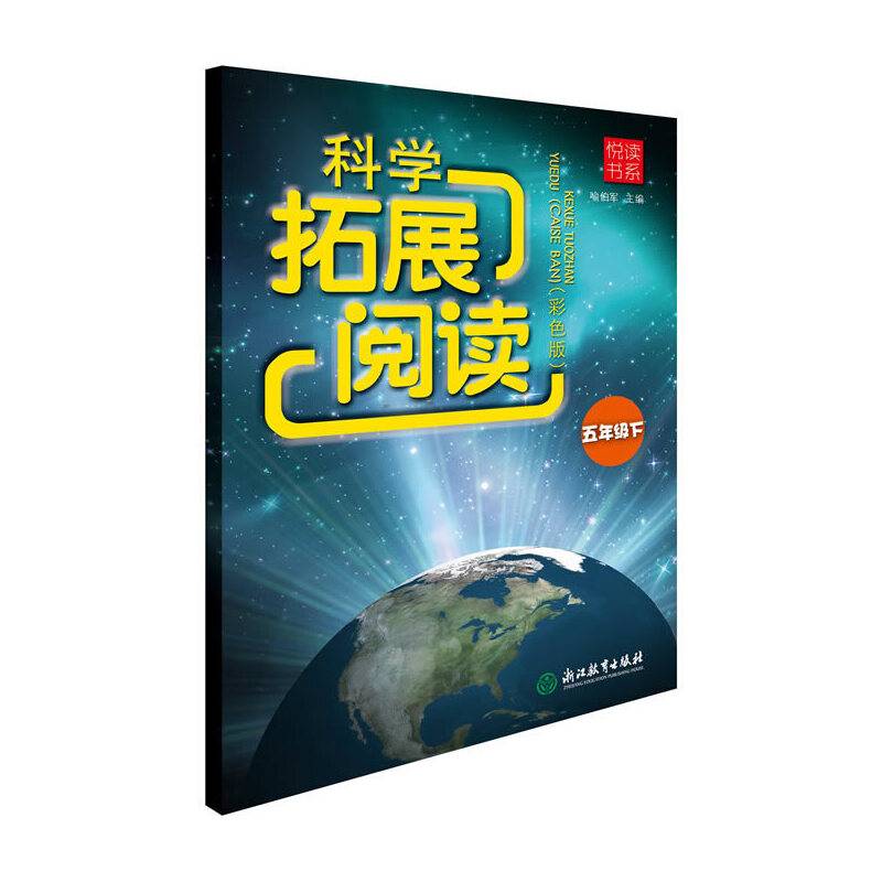 悦读书系 科学拓展阅读 五年级下