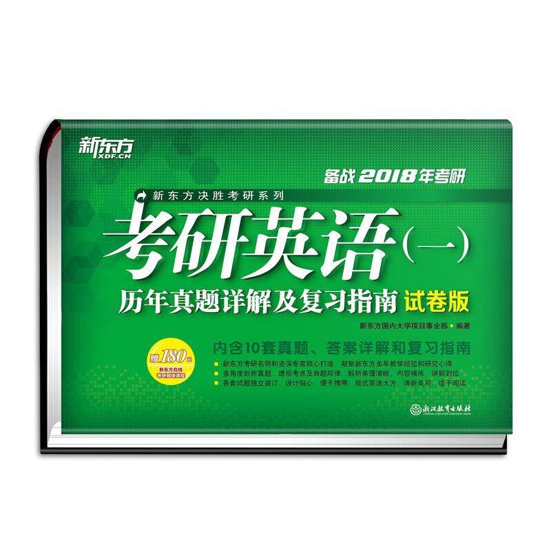 新东方 考研英语历年真题详解及复习指南：试卷版
