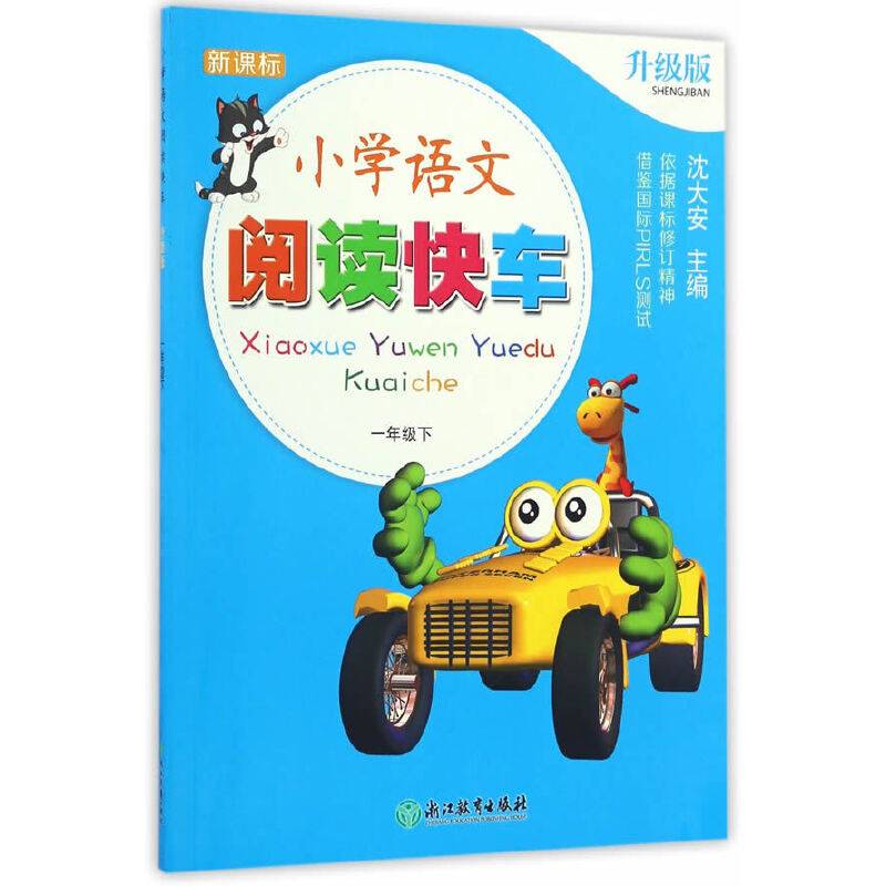 新课标 小学语文阅读快车 升级版 一年级下