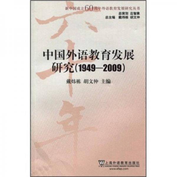 中国外语教育发展研究