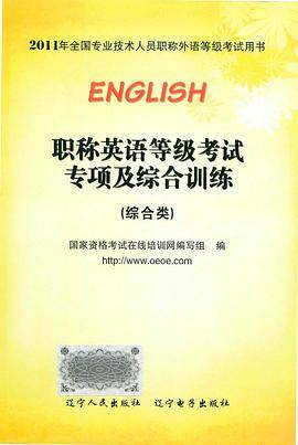 职称英语等级考试专项及综合训练
