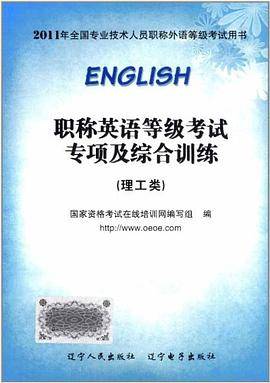 职称英语等级考试专项及综合训练
