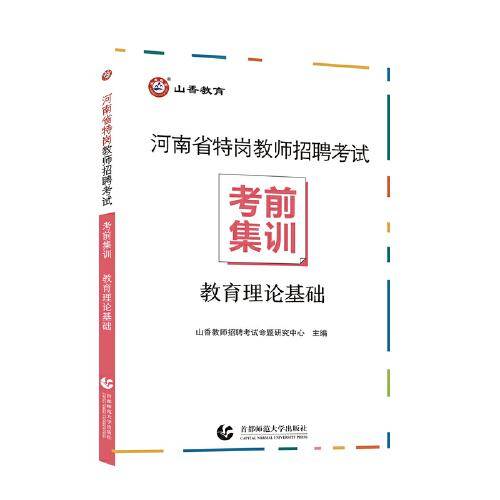 山香2022河南省特岗教师招聘考试 考前集训 教育理论基础