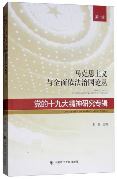马克思主义与全面依法治国论丛（第一辑 党的十九大精神研究专辑）
